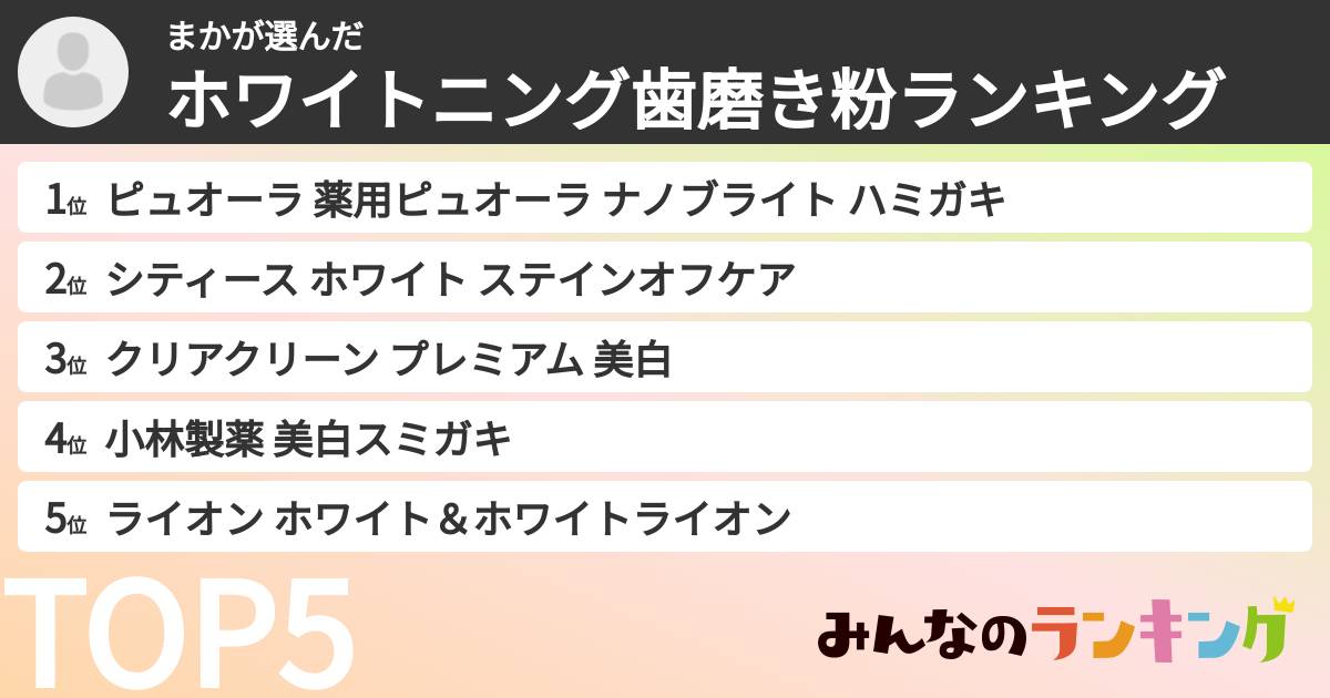 まかさんの「ホワイトニング歯磨き粉ランキング」