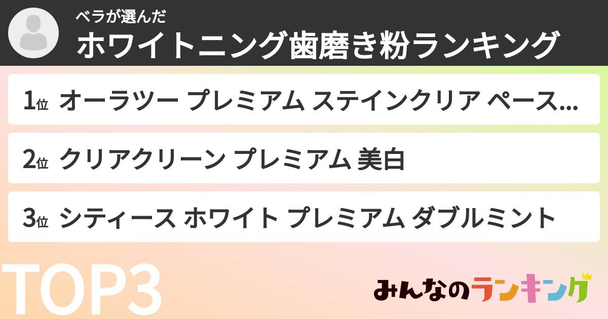 ベラさんの「ホワイトニング歯磨き粉ランキング」