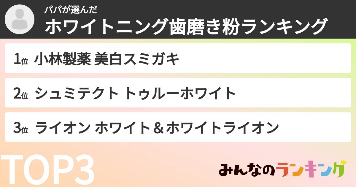 パパさんの「ホワイトニング歯磨き粉ランキング」