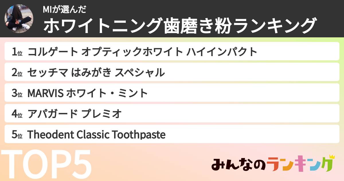 MIさんの「ホワイトニング歯磨き粉ランキング」