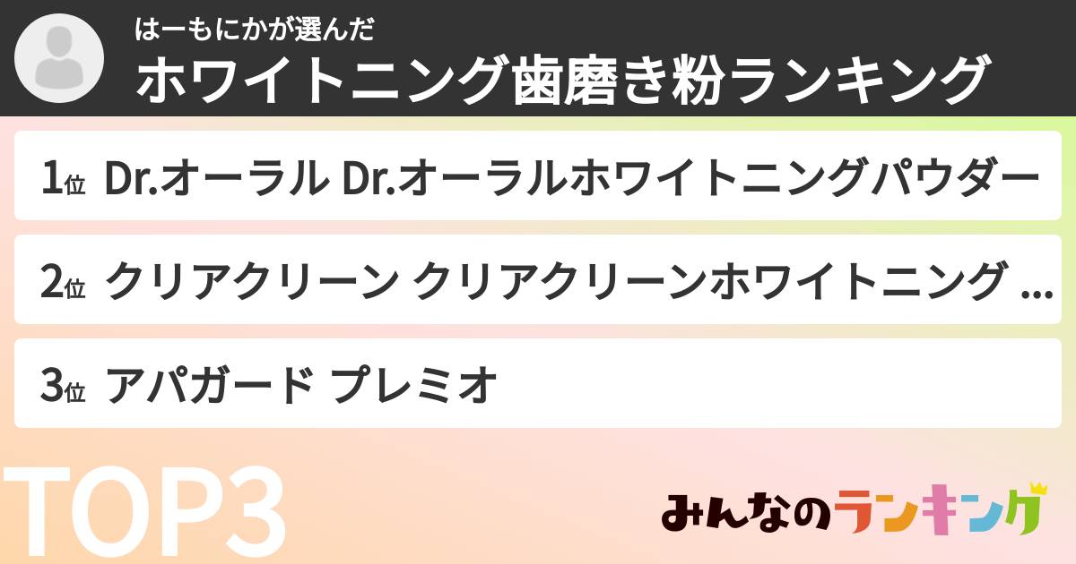 はーもにかさんの「ホワイトニング歯磨き粉ランキング」