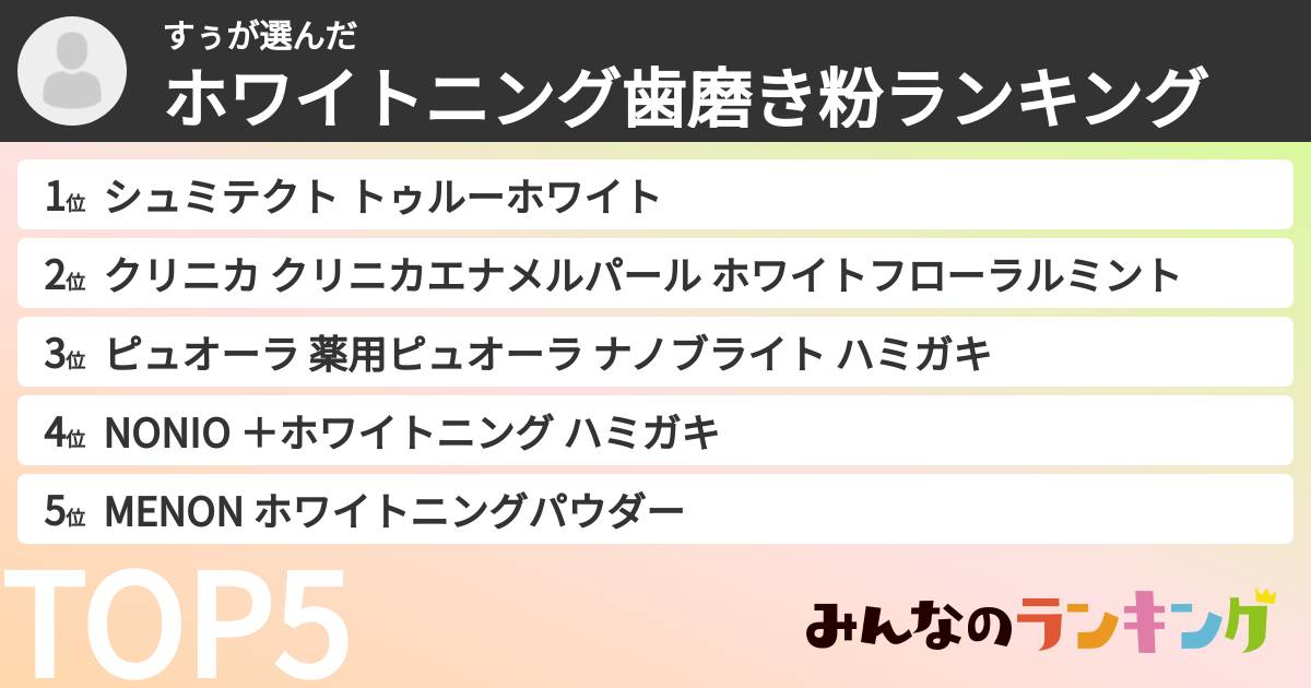 すぅさんの「ホワイトニング歯磨き粉ランキング」