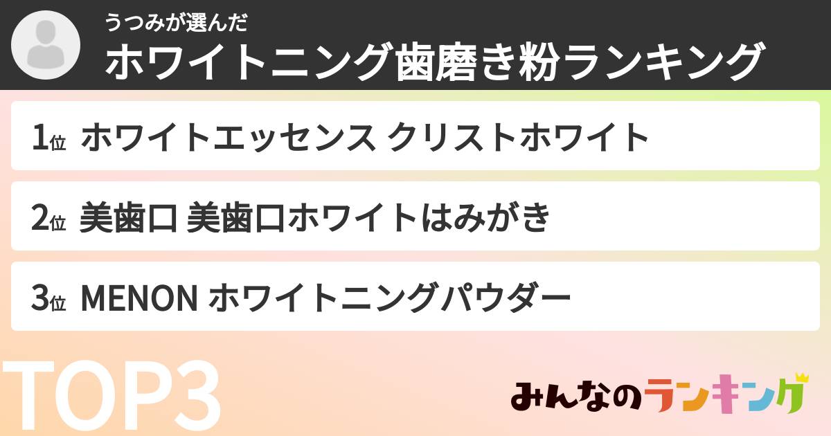 うつみさんの「ホワイトニング歯磨き粉ランキング」