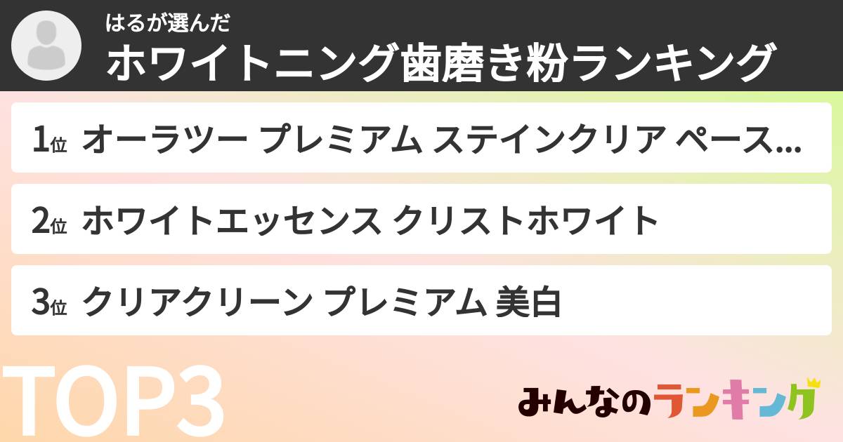 はるさんの「ホワイトニング歯磨き粉ランキング」