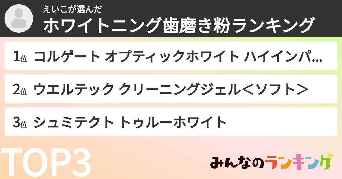 えいこさんの「ホワイトニング歯磨き粉ランキング」