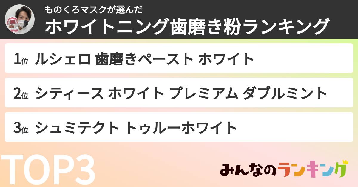 ものくろマスクさんの「ホワイトニング歯磨き粉ランキング」