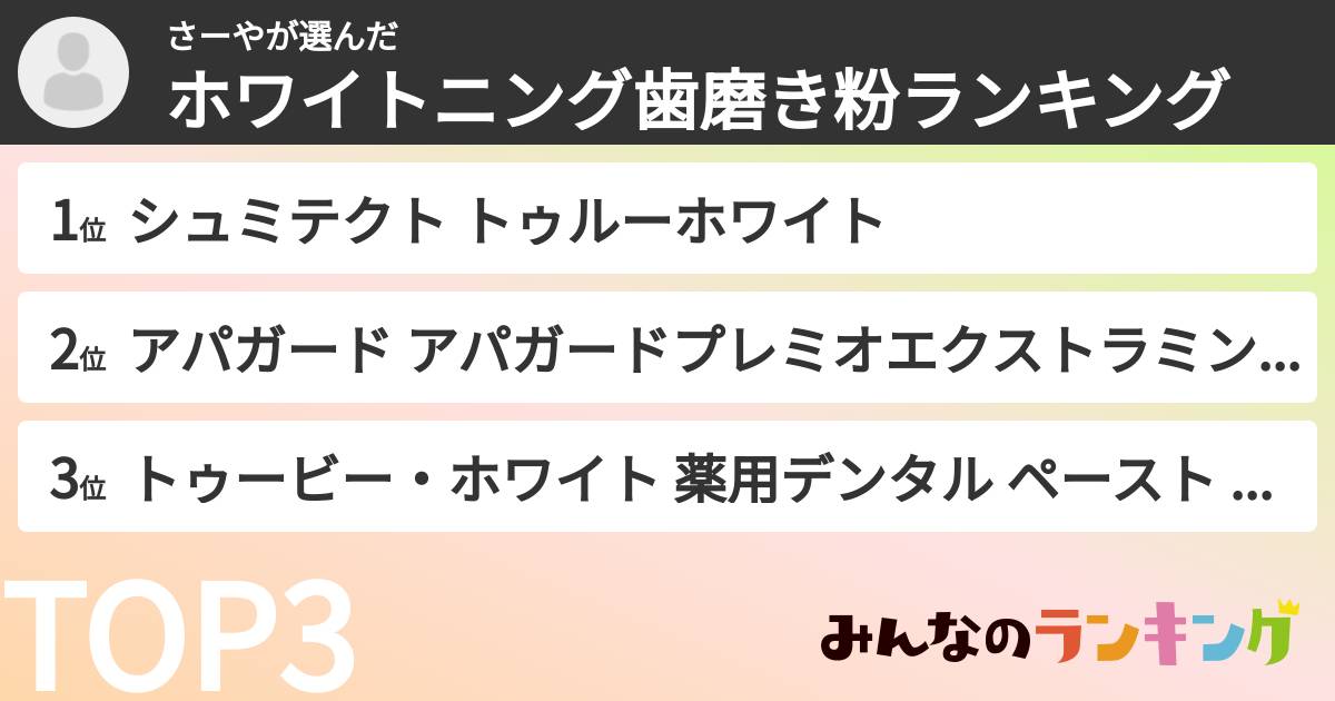 さーやさんの「ホワイトニング歯磨き粉ランキング」