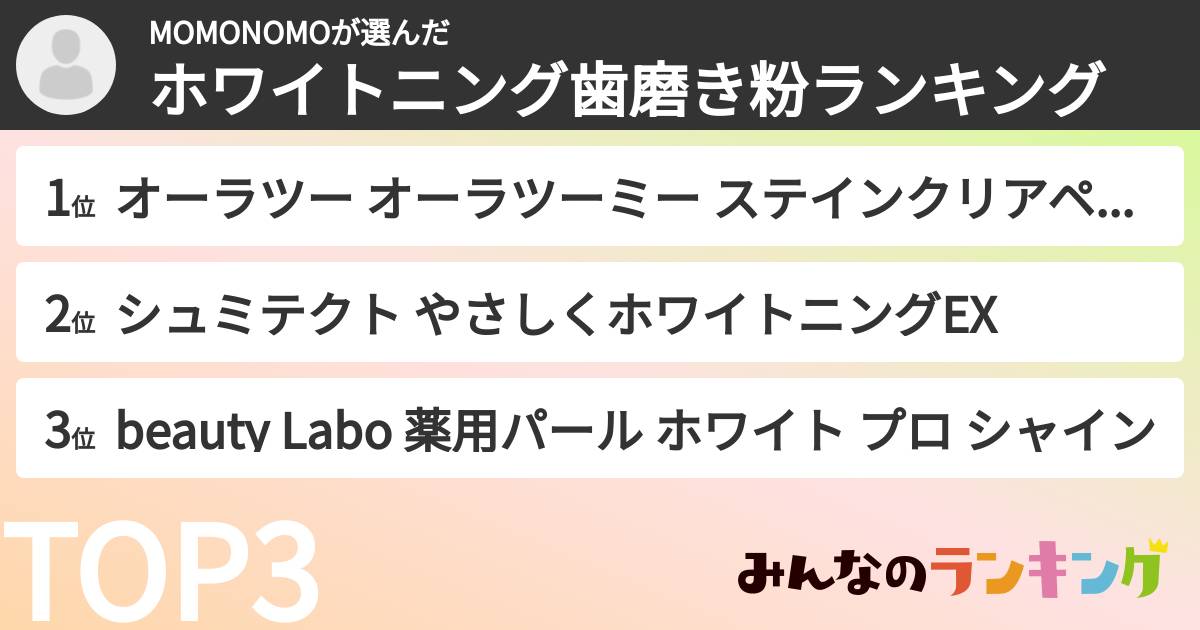 MOMONOMOさんの「ホワイトニング歯磨き粉ランキング」