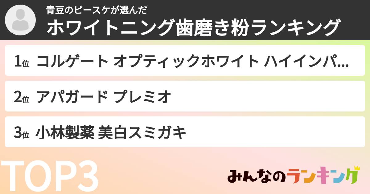 青豆のピースケさんの「ホワイトニング歯磨き粉ランキング」