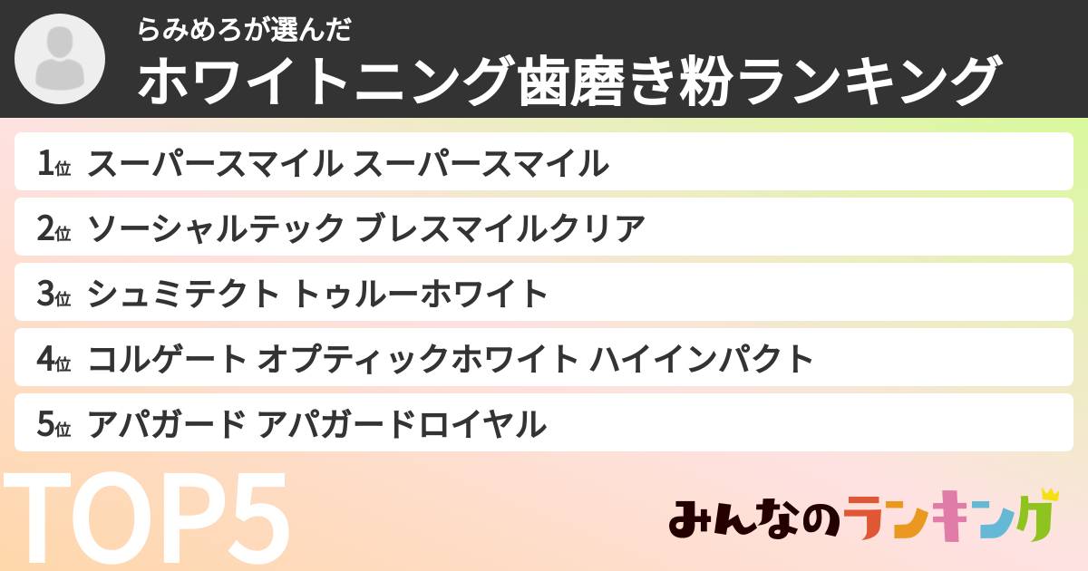 らみめろさんの「ホワイトニング歯磨き粉ランキング」