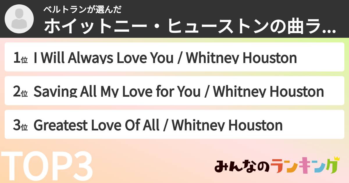 ベルトランさんの「ホイットニー・ヒューストンの曲ランキング」