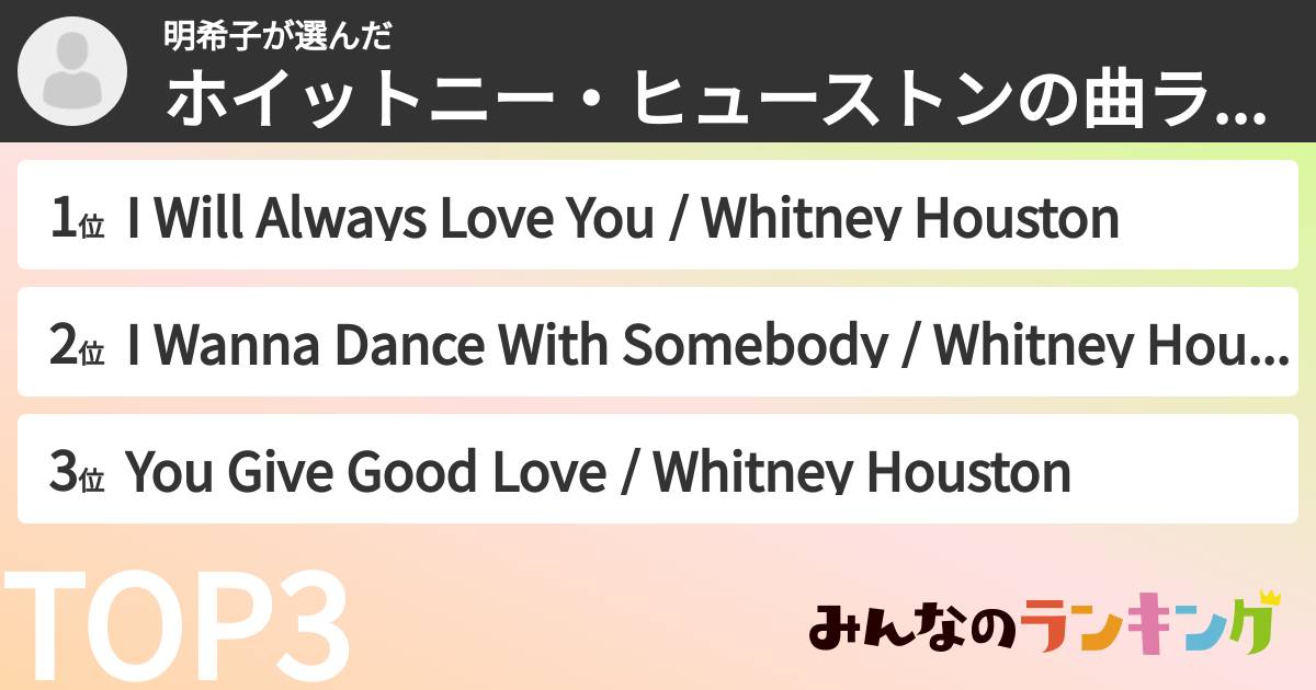 明希子さんの「ホイットニー・ヒューストンの曲ランキング」