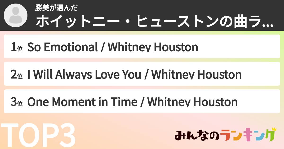勝美さんの「ホイットニー・ヒューストンの曲ランキング」