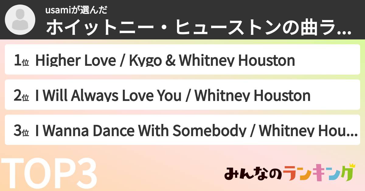 usamiさんの「ホイットニー・ヒューストンの曲ランキング」