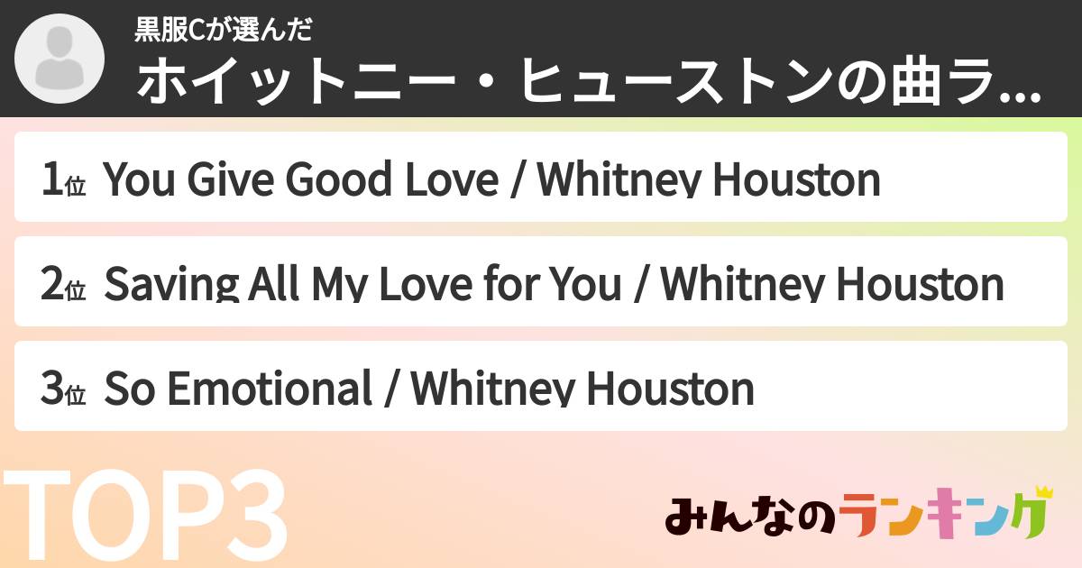 黒服Cさんの「ホイットニー・ヒューストンの曲ランキング」