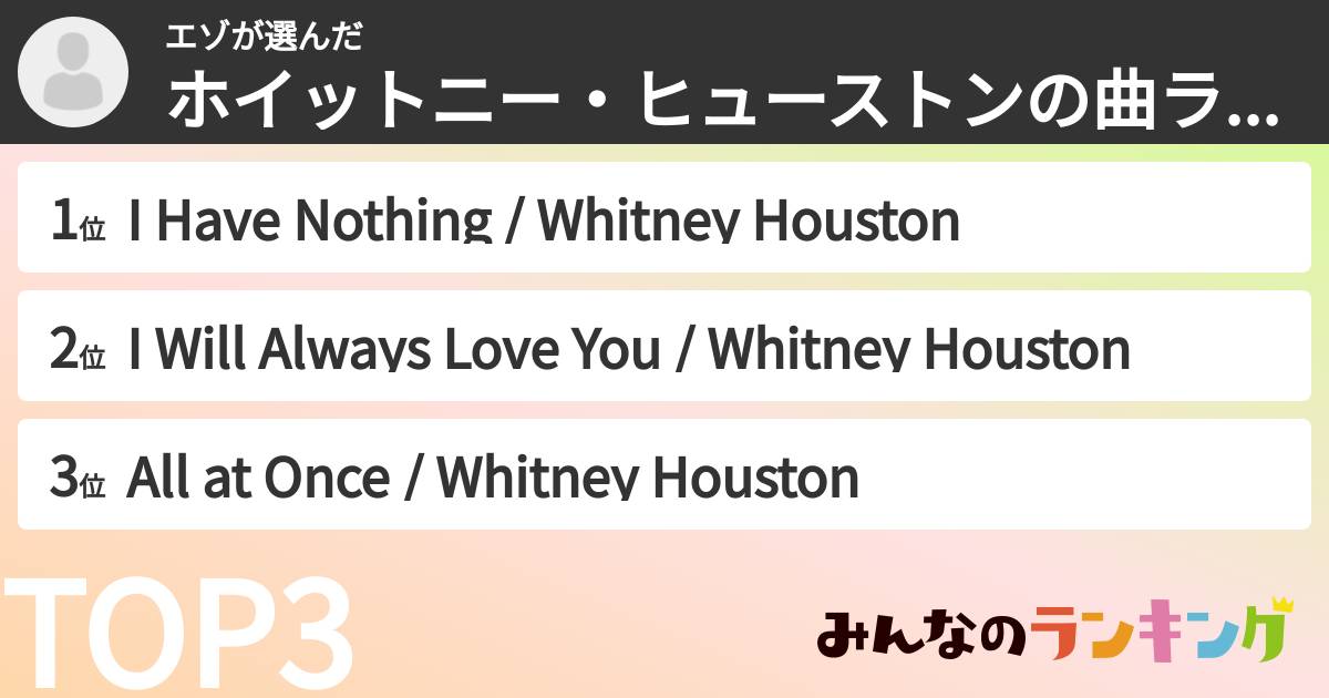 エゾさんの「ホイットニー・ヒューストンの曲ランキング」