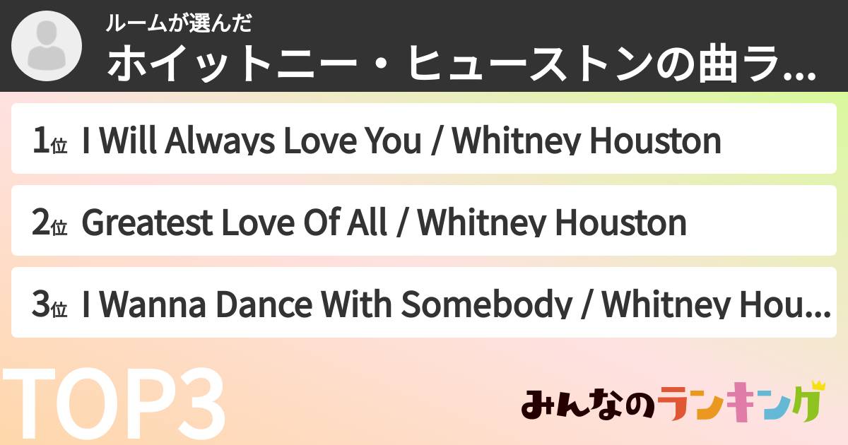 ルームさんの「ホイットニー・ヒューストンの曲ランキング」