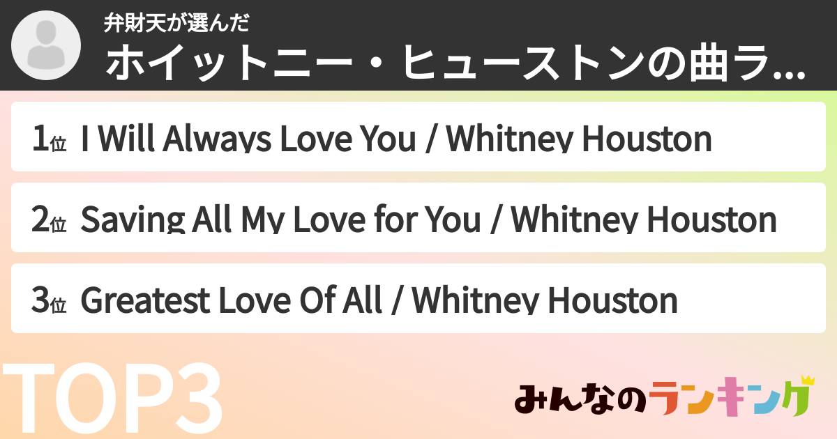 弁財天さんの「ホイットニー・ヒューストンの曲ランキング」