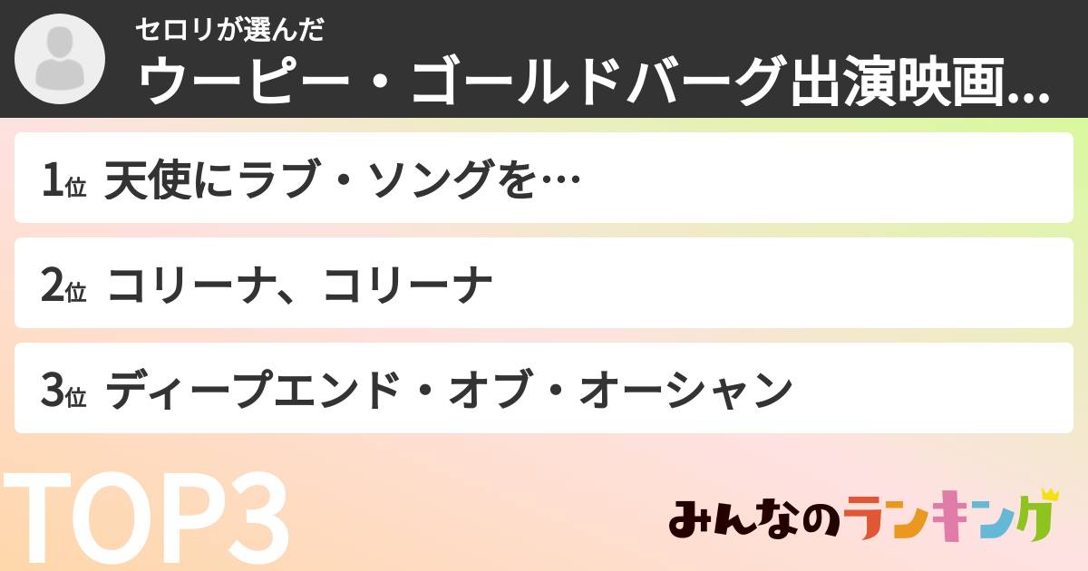 セロリさんの「ウーピー・ゴールドバーグ出演映画ランキング」