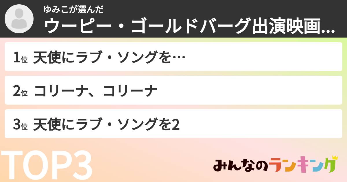 ゆみこさんの「ウーピー・ゴールドバーグ出演映画ランキング」