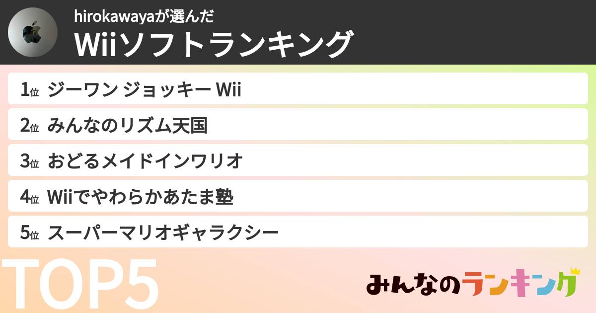 hirokawayaさんの「Wiiソフトランキング」