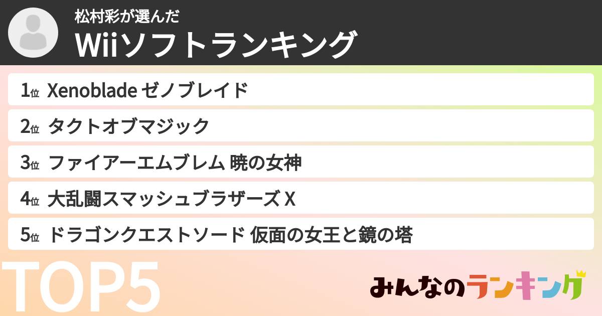 松村彩さんの「Wiiソフトランキング」