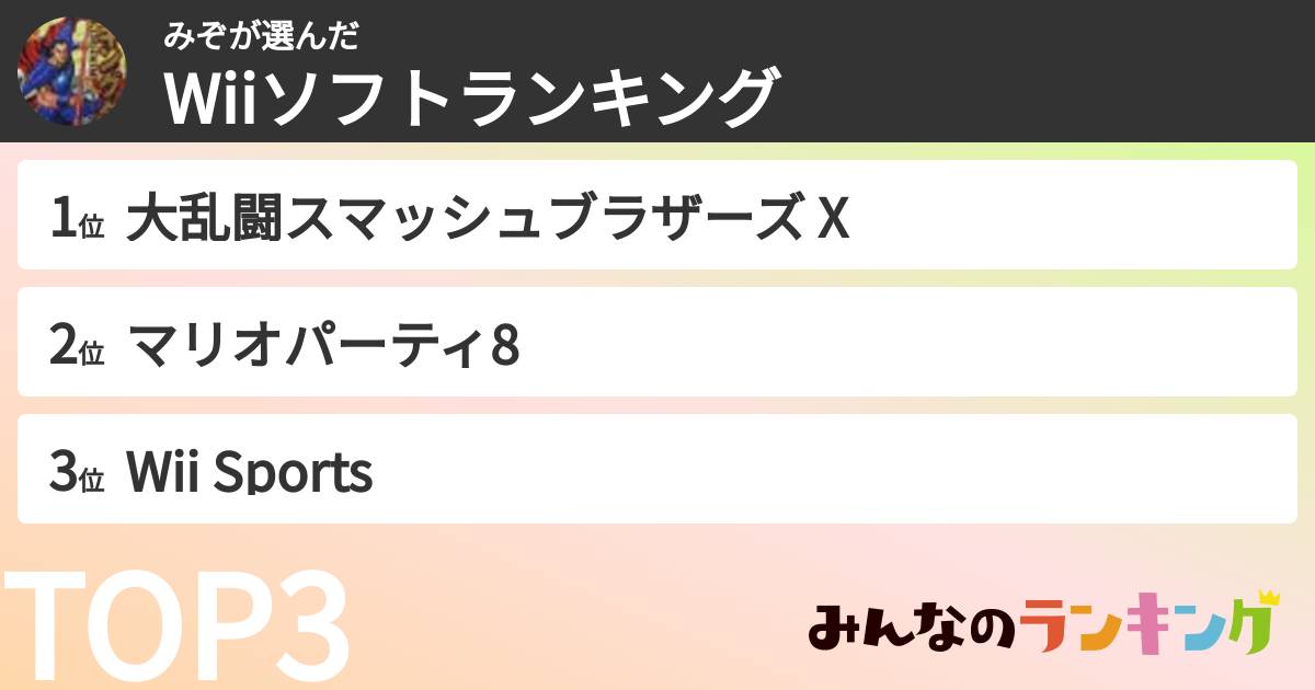 みぞさんの「Wiiソフトランキング」