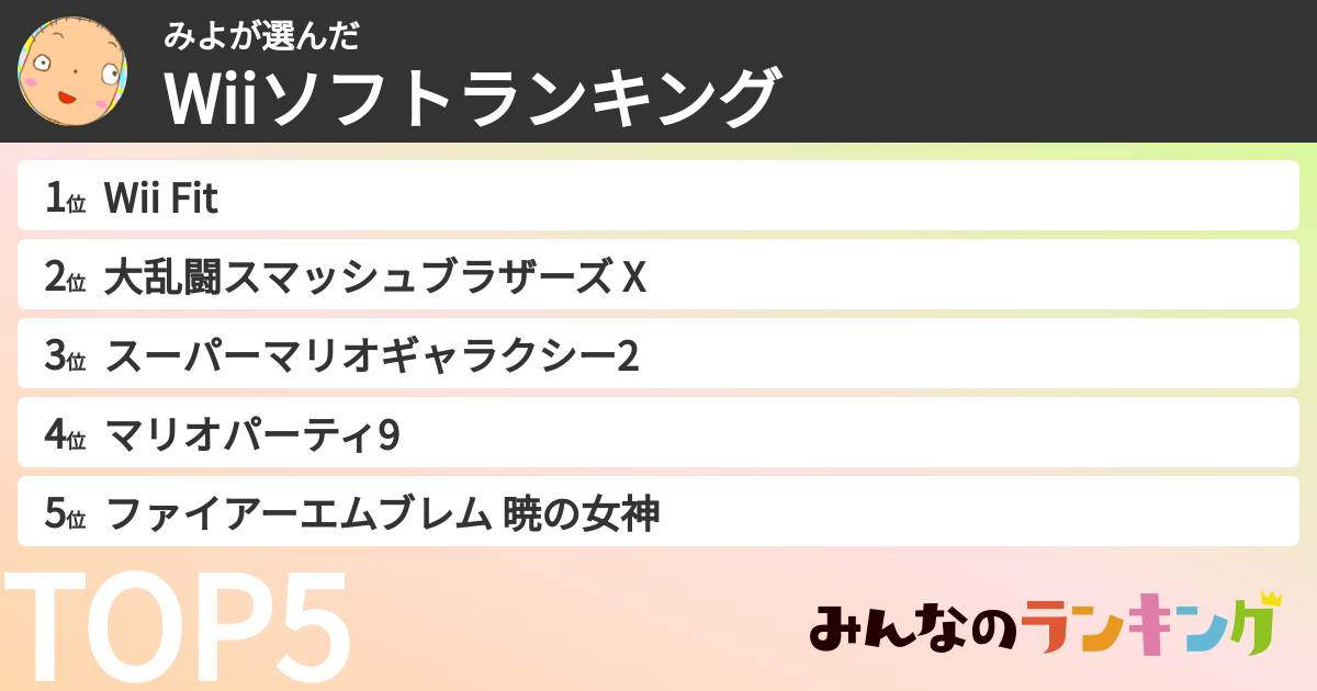 みよさんの「Wiiソフトランキング」