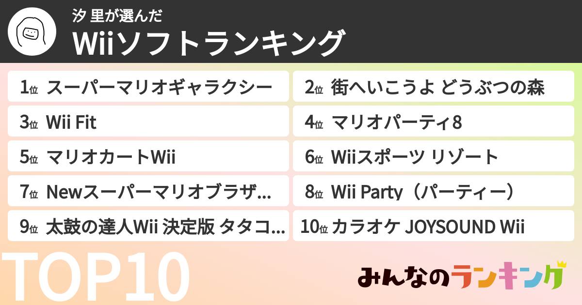 汐 里さんの「Wiiソフトランキング」