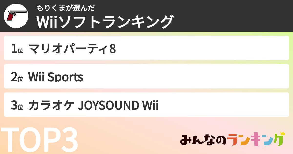 もりくまさんの「Wiiソフトランキング」