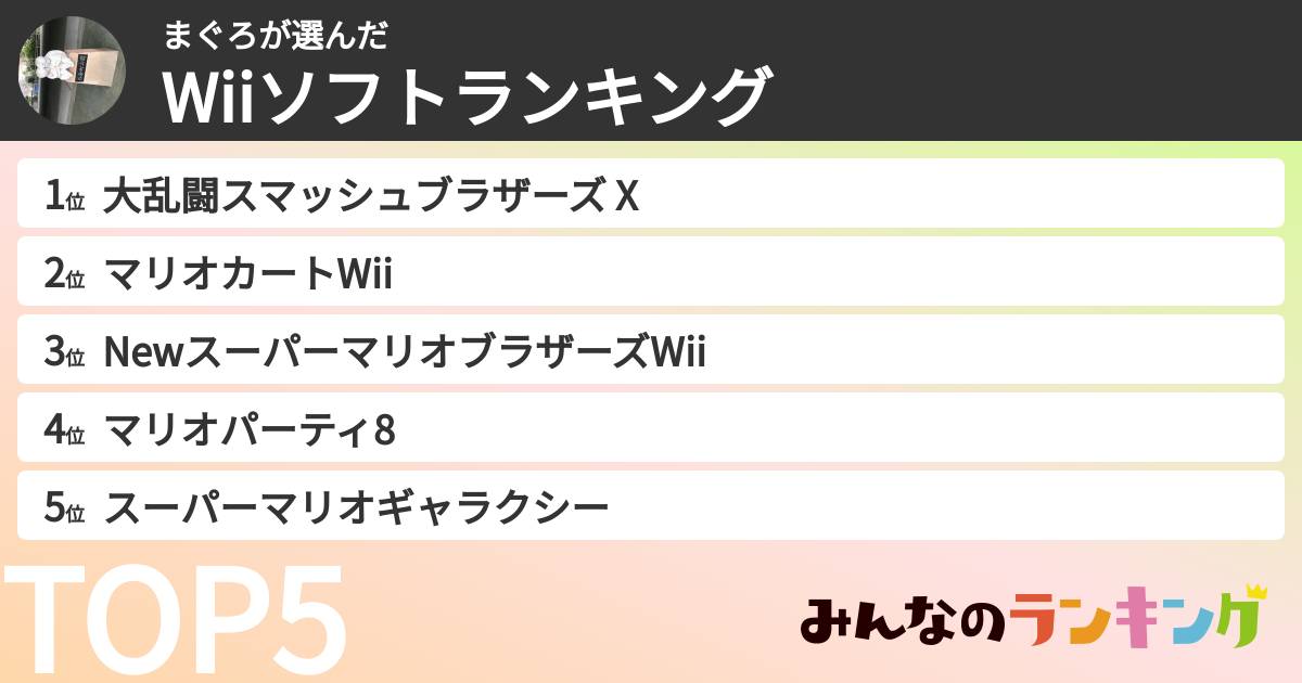 まぐろさんの「Wiiソフトランキング」