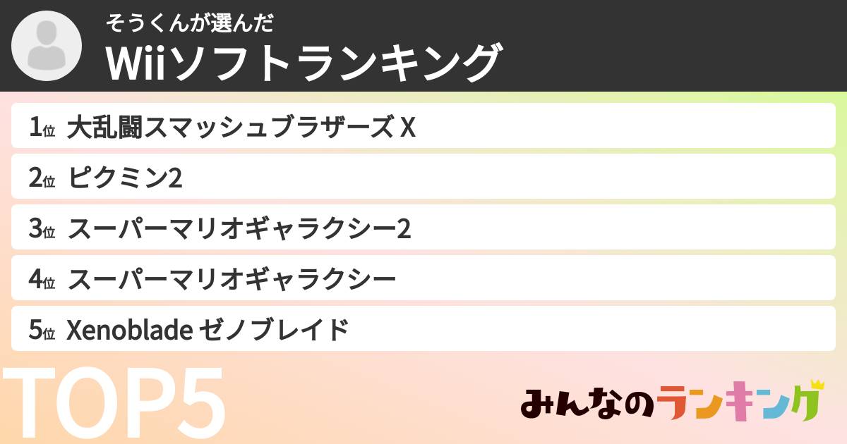 そうくんさんの「Wiiソフトランキング」