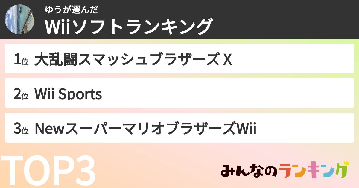 ゆうさんの「Wiiソフトランキング」