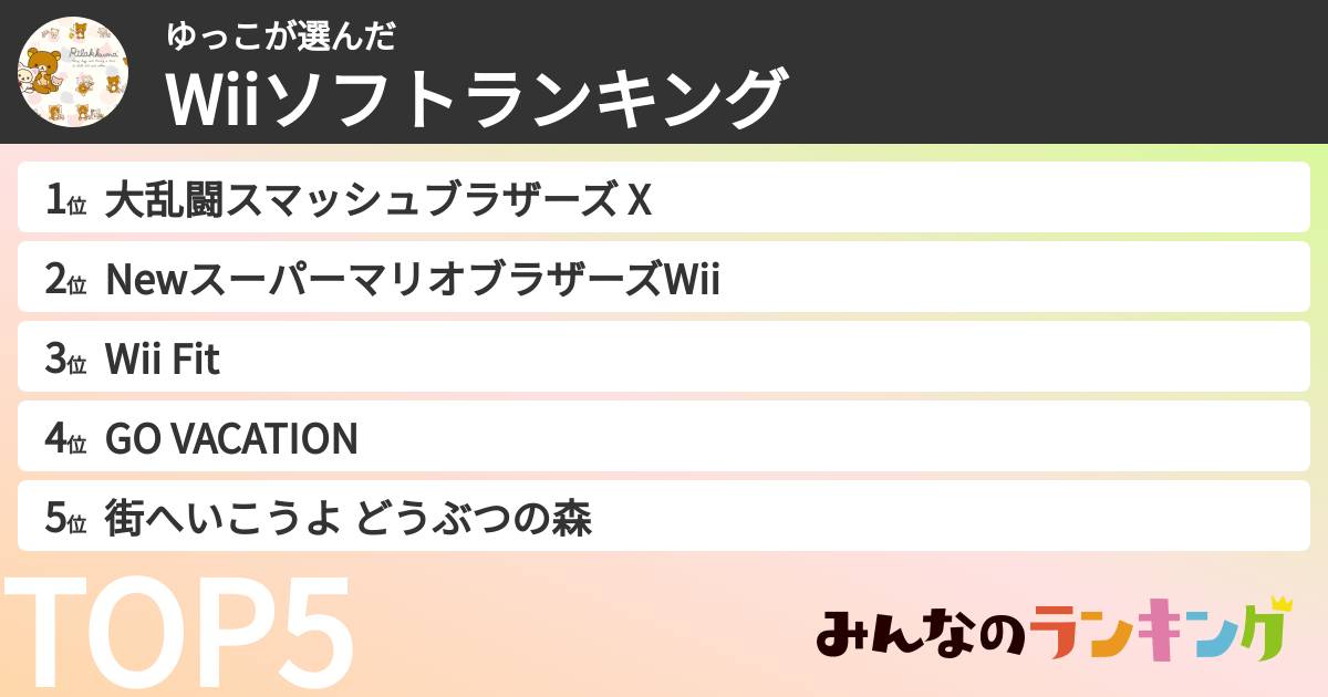 ゆっこさんの「Wiiソフトランキング」