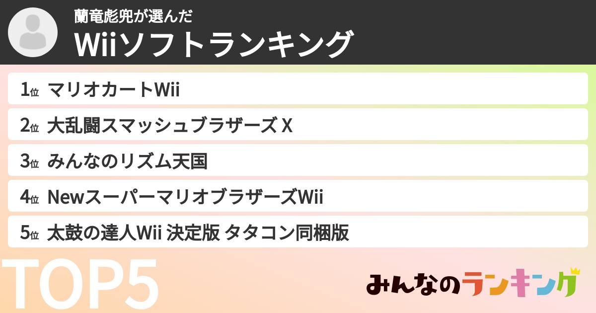 蘭竜彪兜さんの「Wiiソフトランキング」