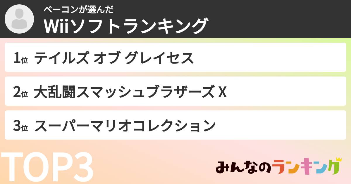 ベーコンさんの「Wiiソフトランキング」