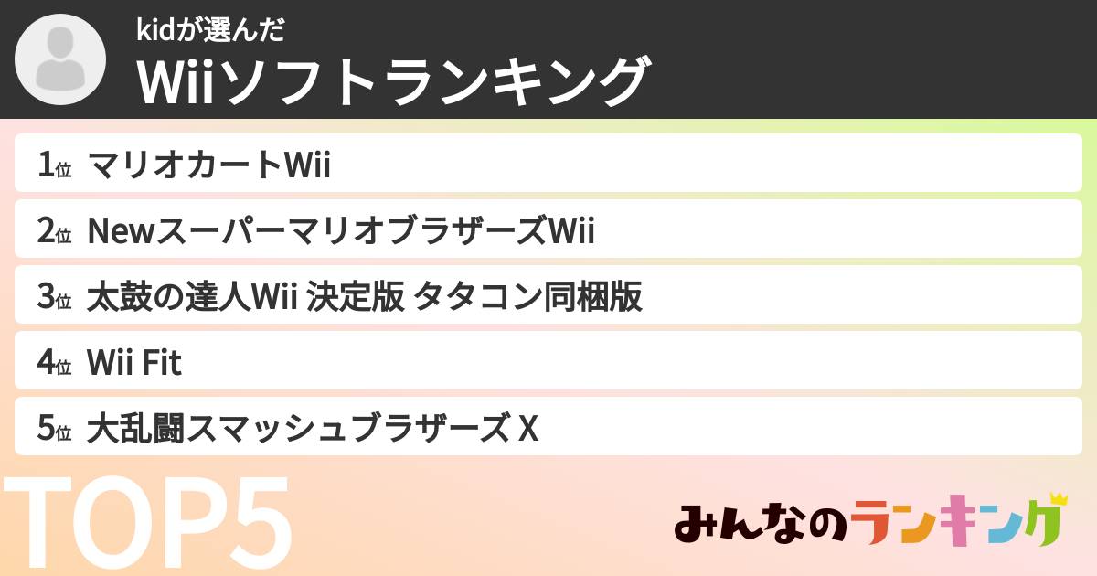 kidさんの「Wiiソフトランキング」