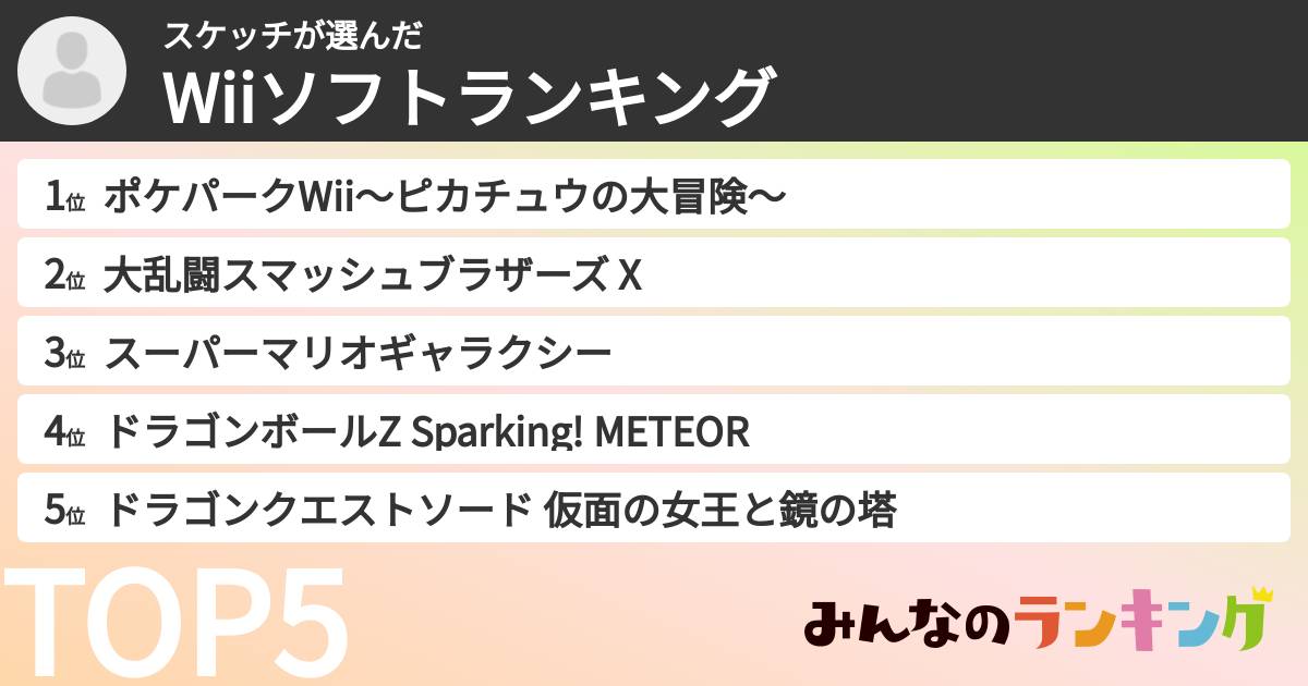 スケッチさんの「Wiiソフトランキング」