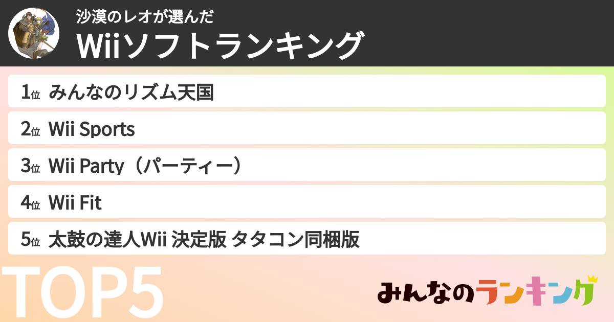 沙漠のレオさんの「Wiiソフトランキング」