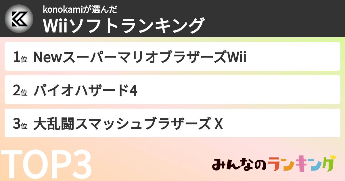konokamiさんの「Wiiソフトランキング」