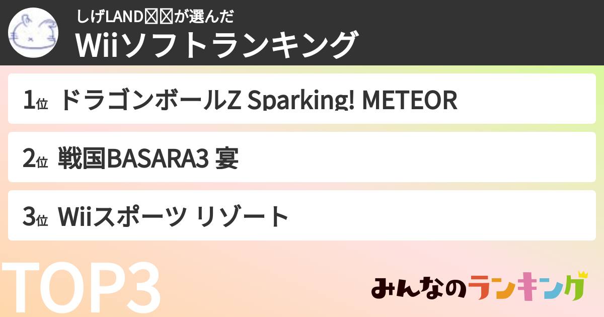 しげLAND☻☻さんの「Wiiソフトランキング」