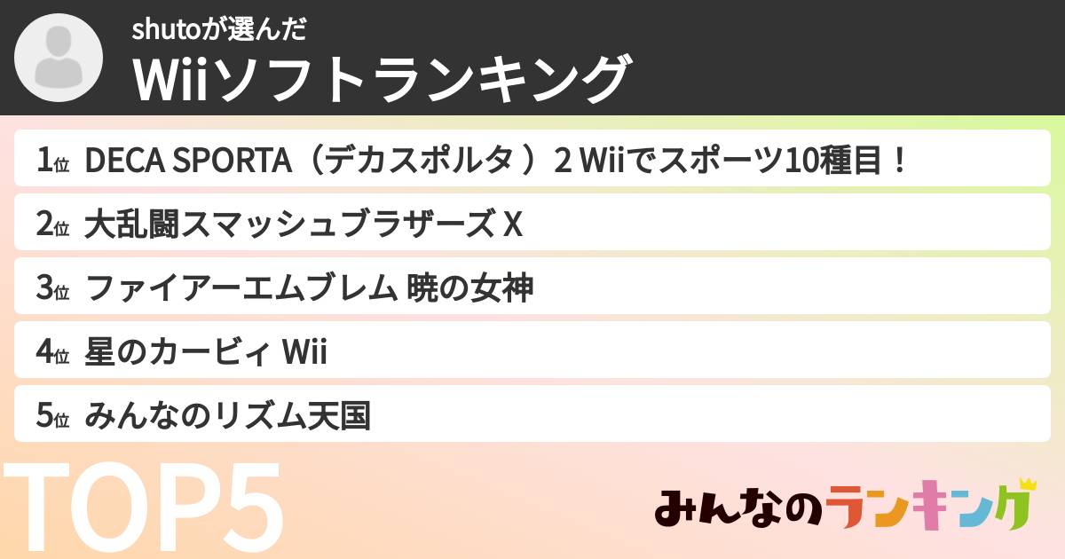 shutoさんの「Wiiソフトランキング」