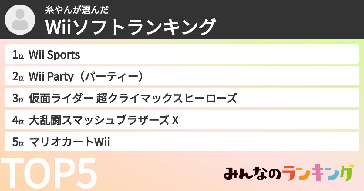 糸やんさんの「Wiiソフトランキング」