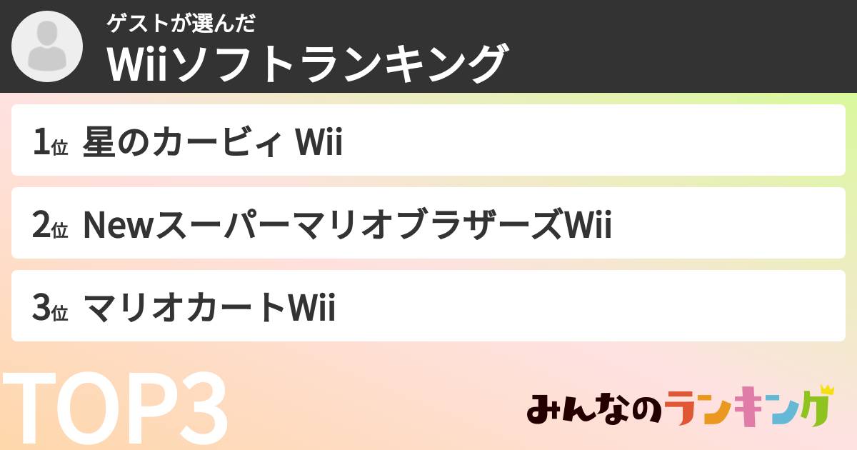 ゲストさんの「Wiiソフトランキング」
