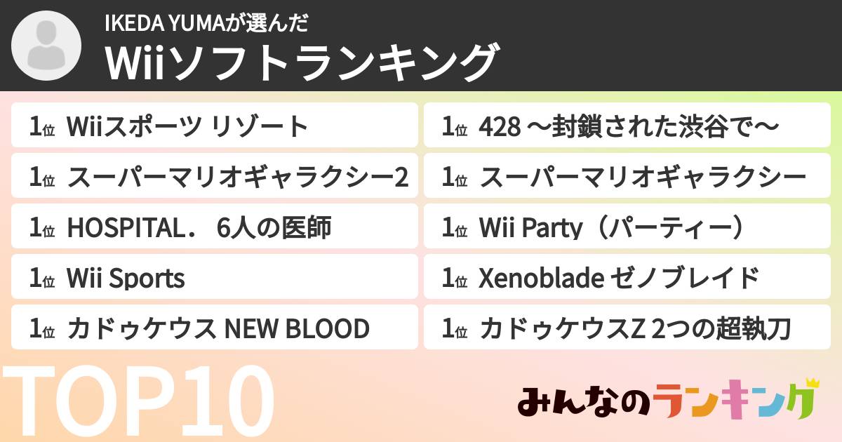 IKEDA YUMAさんの「Wiiソフトランキング」