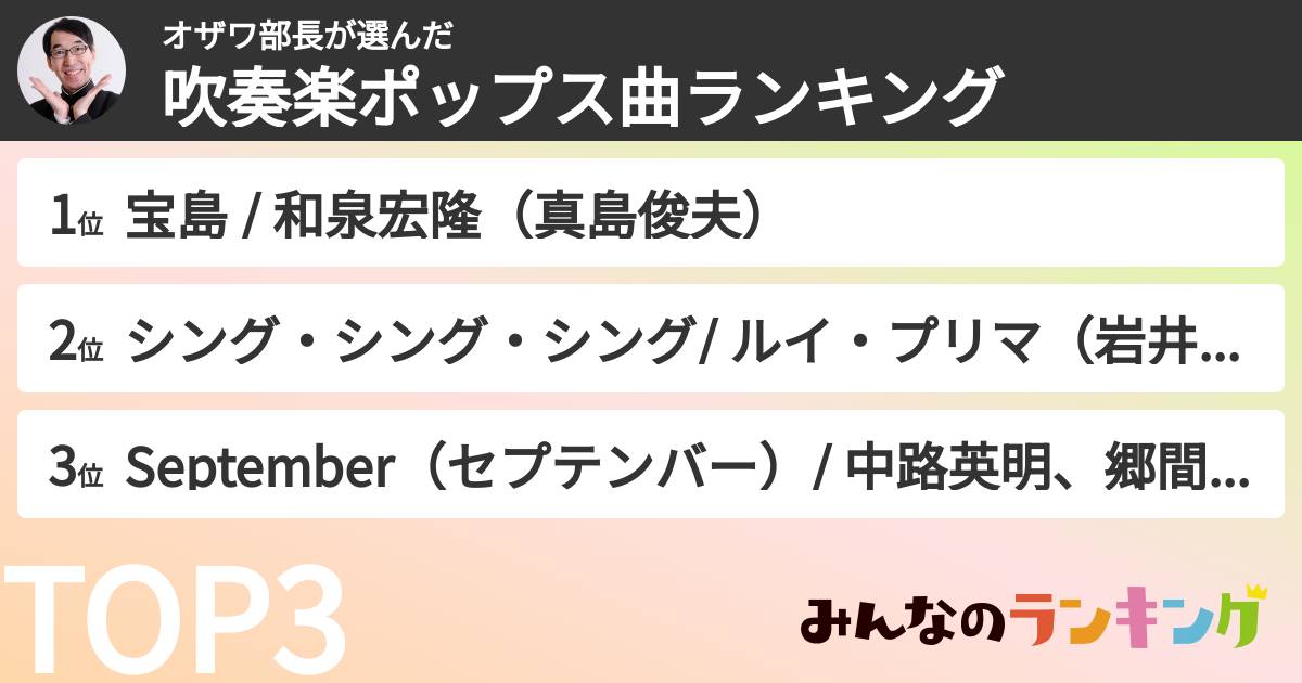オザワ部長さんの「吹奏楽ポップス曲ランキング」