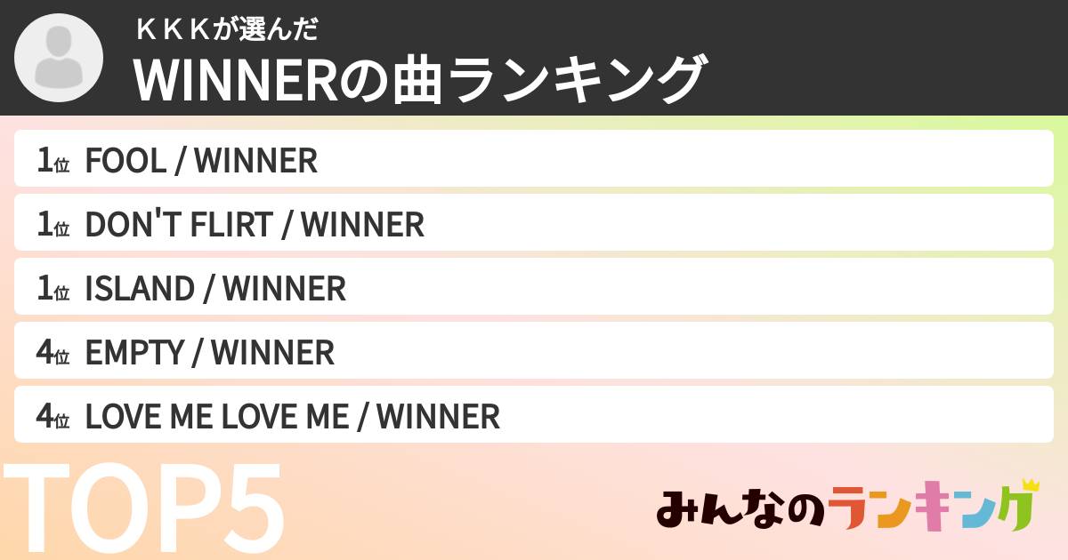 KKKさんの「WINNERの曲ランキング」