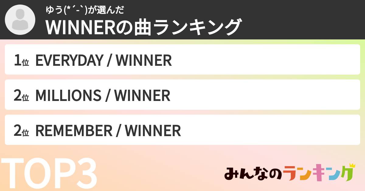 ゆう(*´-`)さんの「WINNERの曲ランキング」
