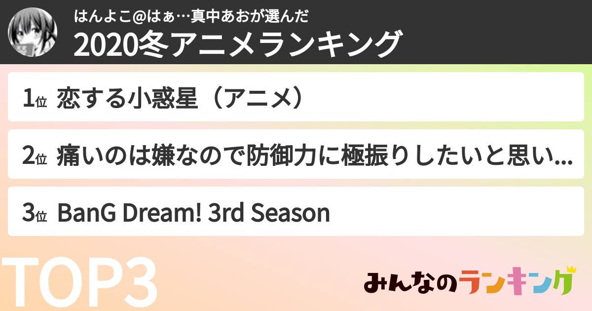 はんよこ@はぁ…真中あおさんの「2020冬アニメランキング」