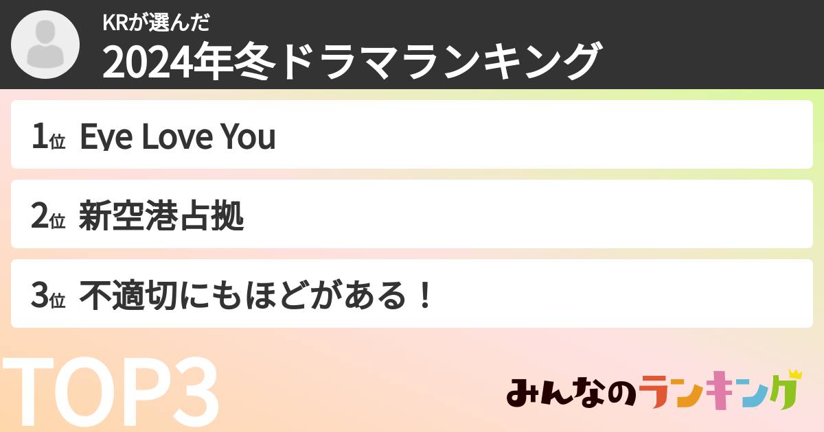KRさんの「2024年冬ドラマランキング」